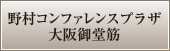 野村コンファレンスプラザ大阪御堂筋
