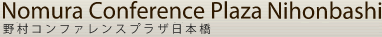 野村コンファレンスプラザ日本橋 トップへ