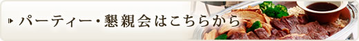 ▽パーティー・懇親会はこちらから