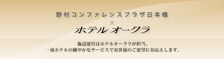 野村コンファレンスプラザ日本橋　ホテルオークラ