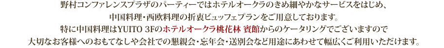 野村コンファレンスプラザのパーティーではホテルオークラのきめ細やかなサービスをはじめ、