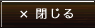閉じる