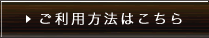 ご利用方法はこちら