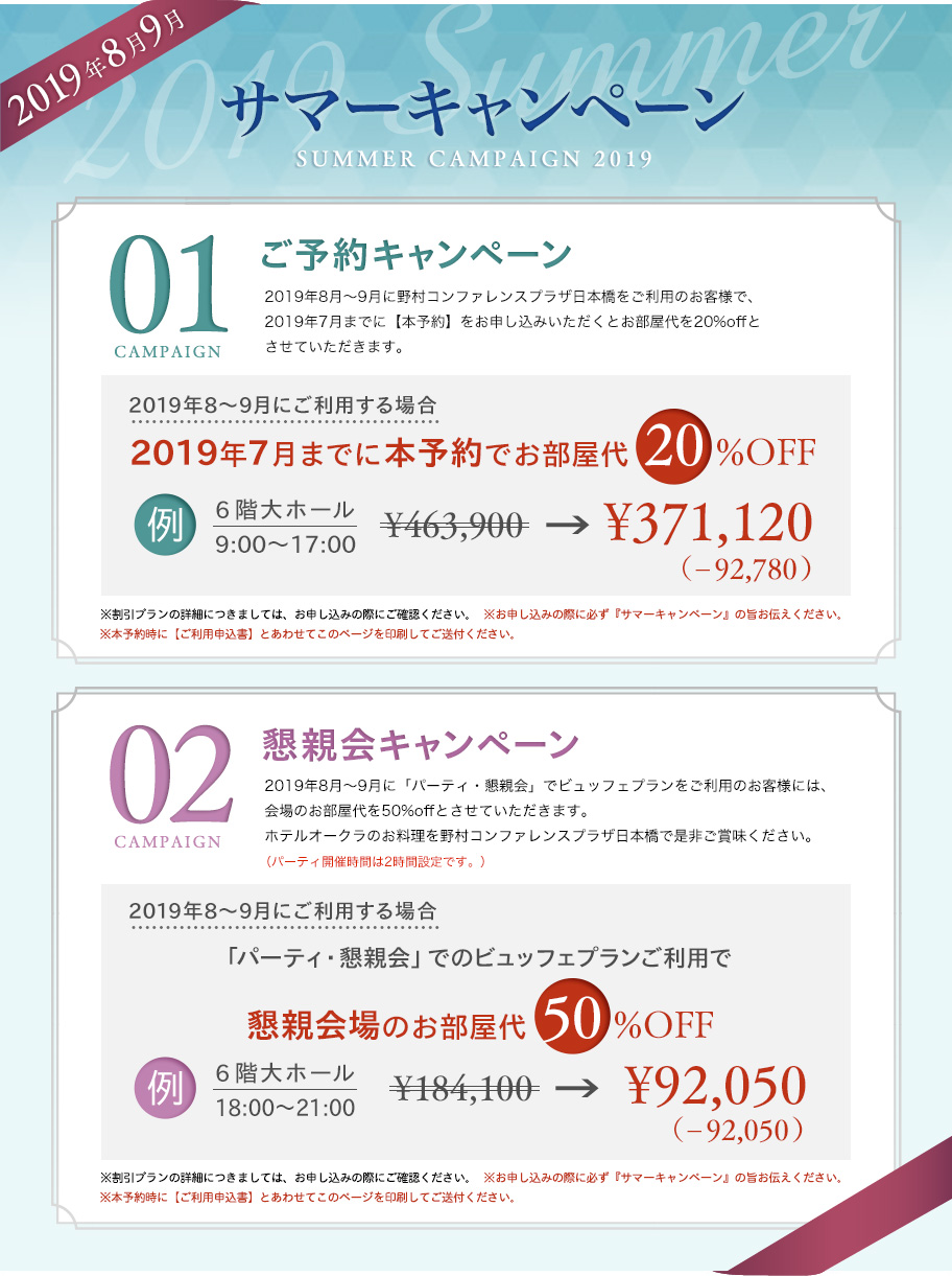 サマーキャンペーン