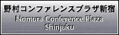 野村コンファレンスプラザ新宿