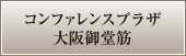 野村コンファレンスプラザ大阪御堂筋