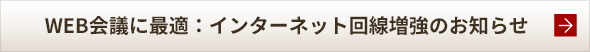 WEB会議に最適：インターネット回線増強のお知らせ