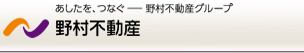 野村不動産 あしたを、つなぐ─野村不動産グループ