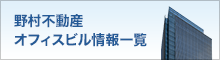 野村不動産オフィスビル情報一覧